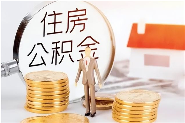 防城港离职后怎么提出公积金（离职了如何提取住房公积金里的钱）