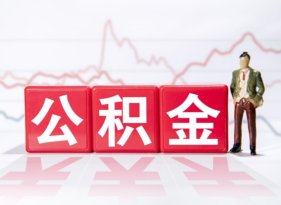 防城港第一次提公积金（第一次提取公积金怎么提取出来）