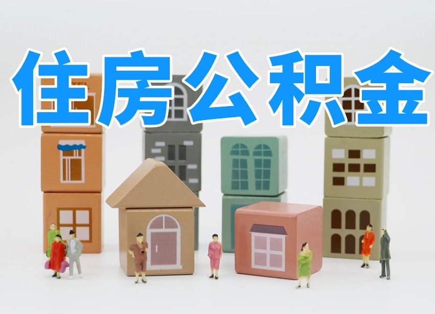 防城港公积金该怎么取出来（怎么取出来住房公积金）